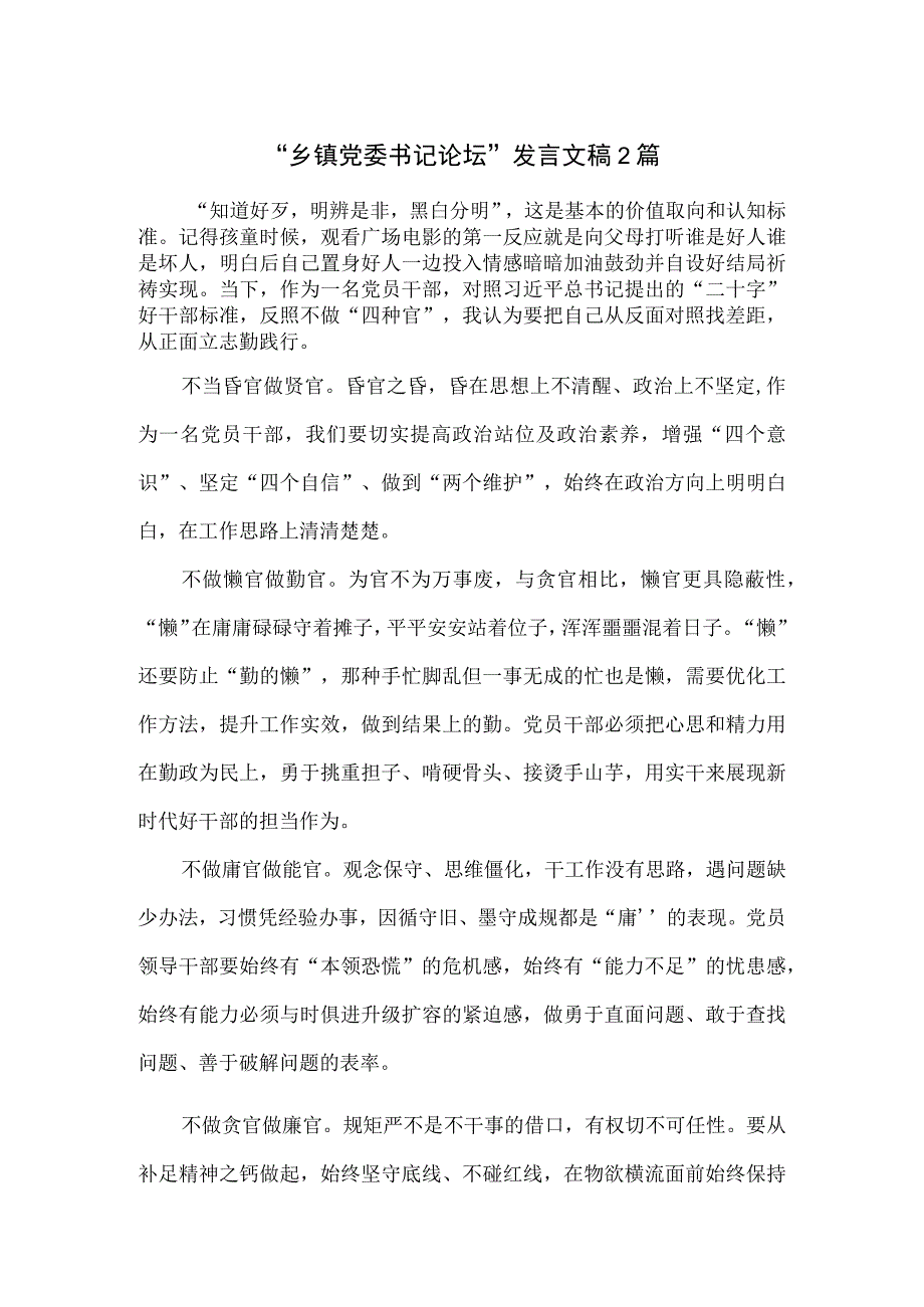 “乡镇党委书记论坛”发言文稿2篇.docx_第1页