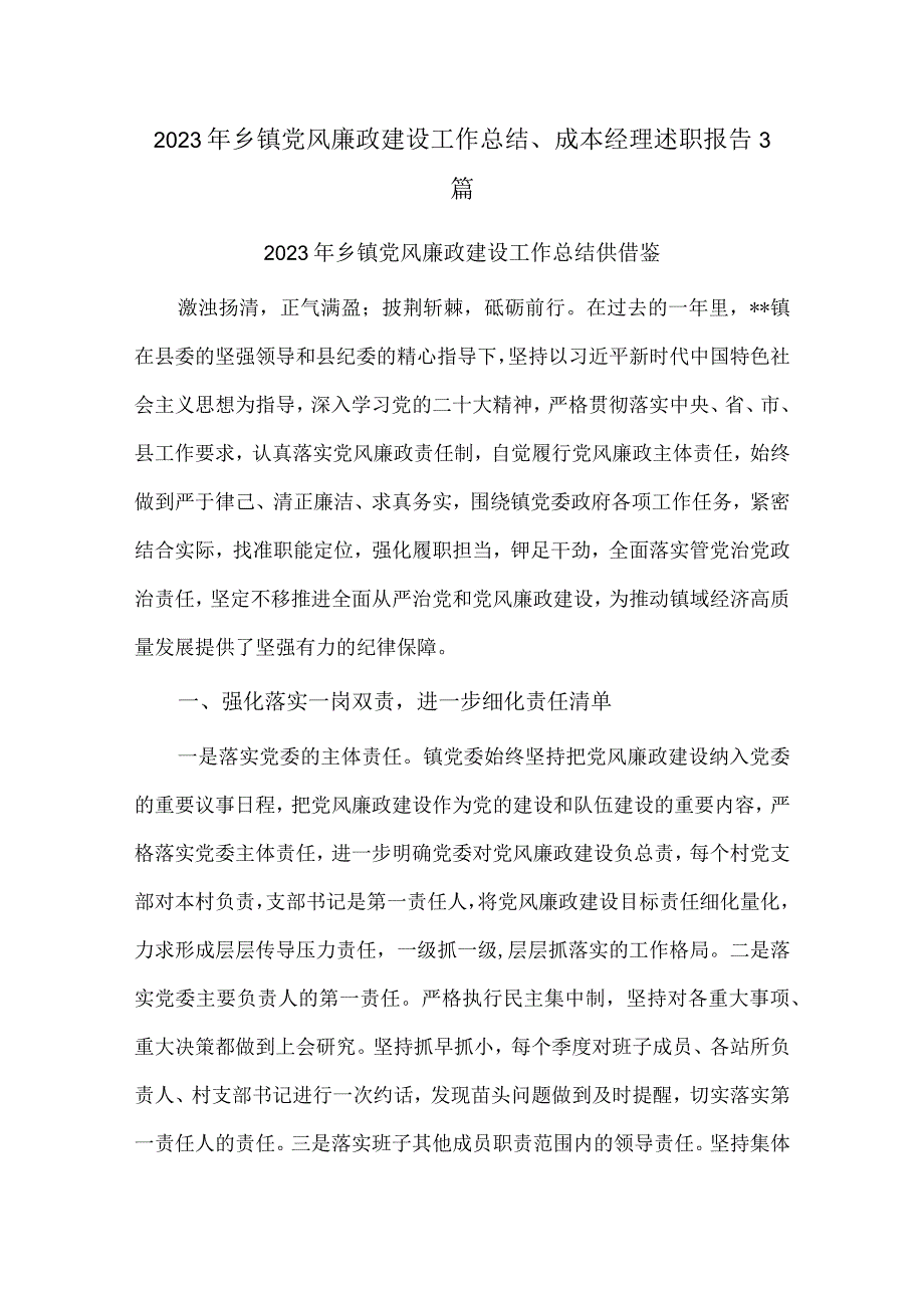 2023年乡镇党风廉政建设工作总结、成本经理述职报告3篇.docx_第1页