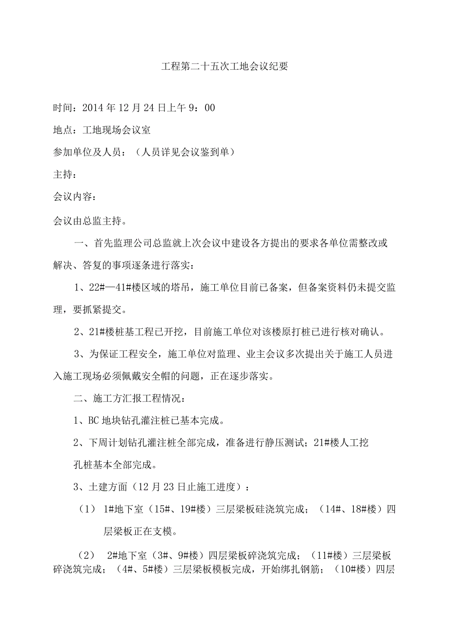 [监理资料]监理例会会议纪要(6).docx_第1页