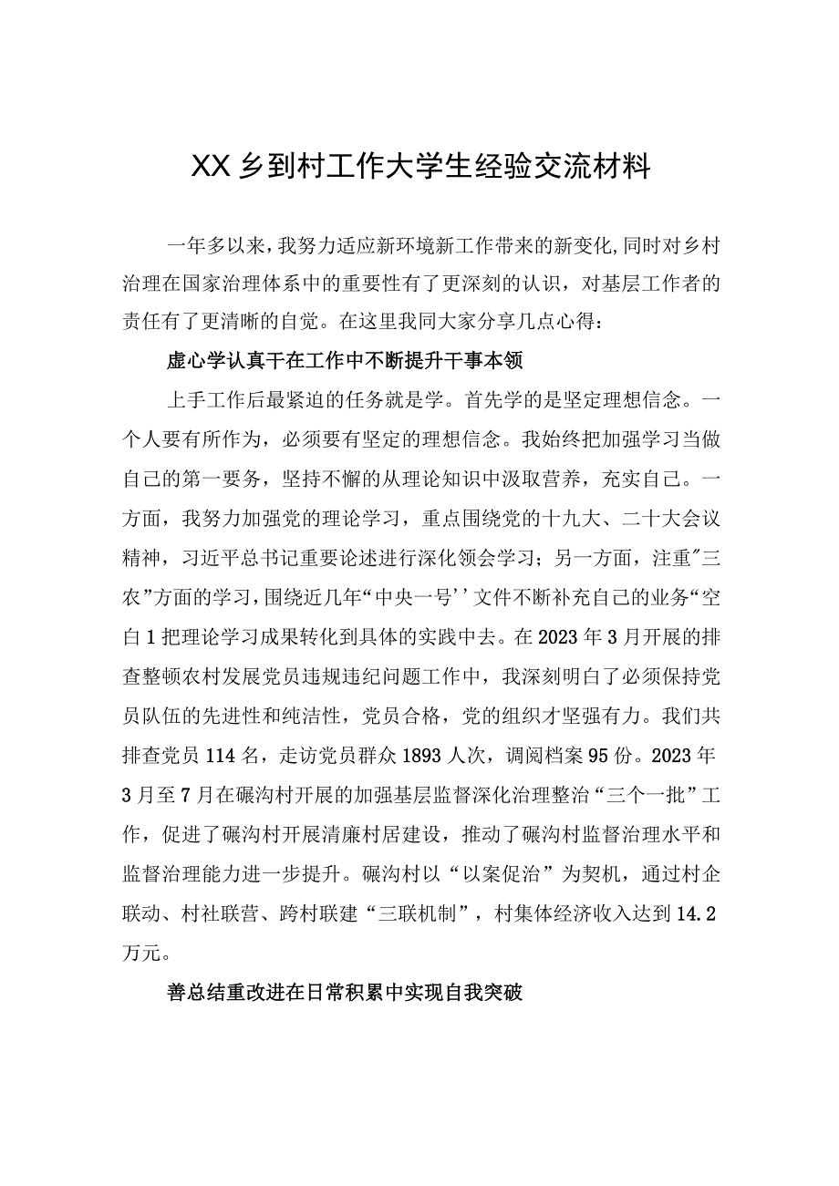 XX乡到村工作大学生经验交流材料（20230811）.docx_第1页