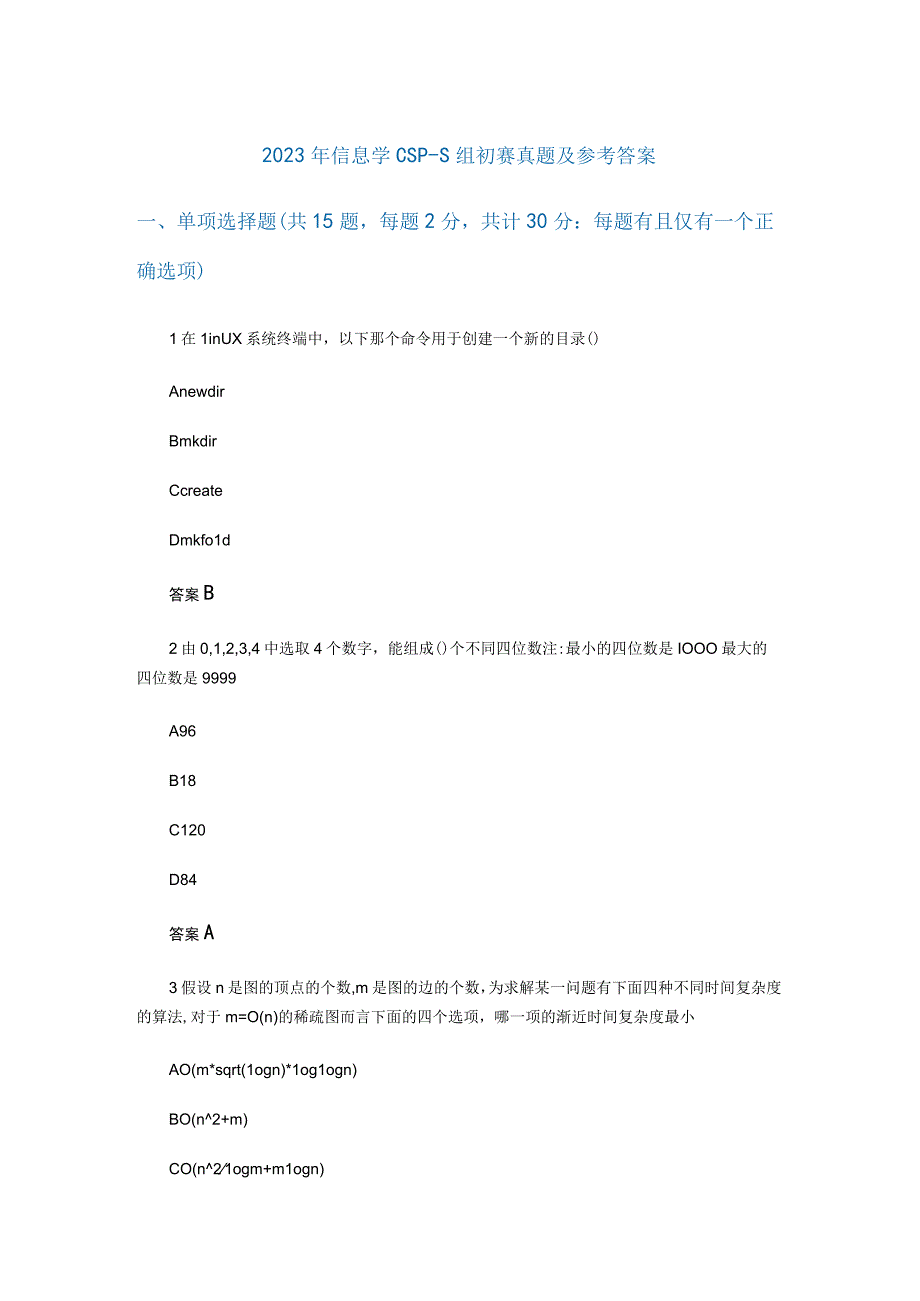 2023年信息学CSP-S组初赛真题及参考答案.docx_第1页