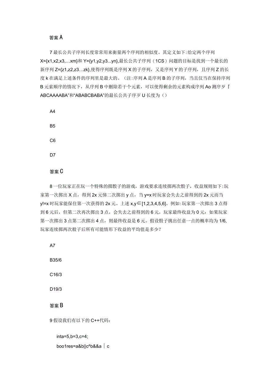 2023年信息学CSP-S组初赛真题及参考答案.docx_第3页