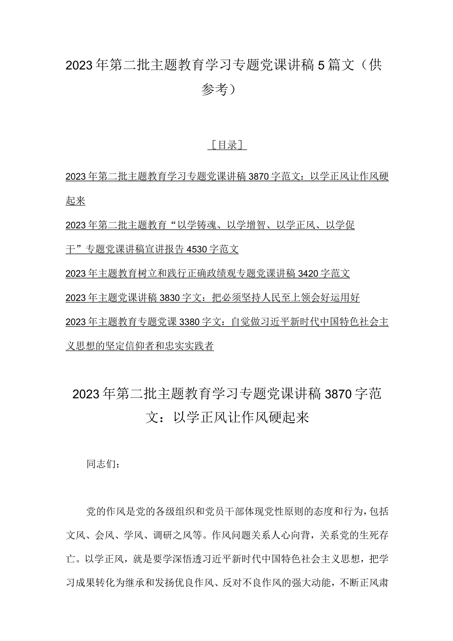 2023年第二批主题教育学习专题党课讲稿5篇文（供参考）.docx_第1页