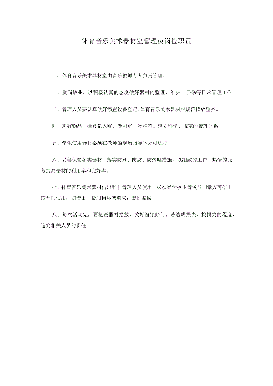 3.体育音乐美术器材室管理员岗位职责.docx_第1页