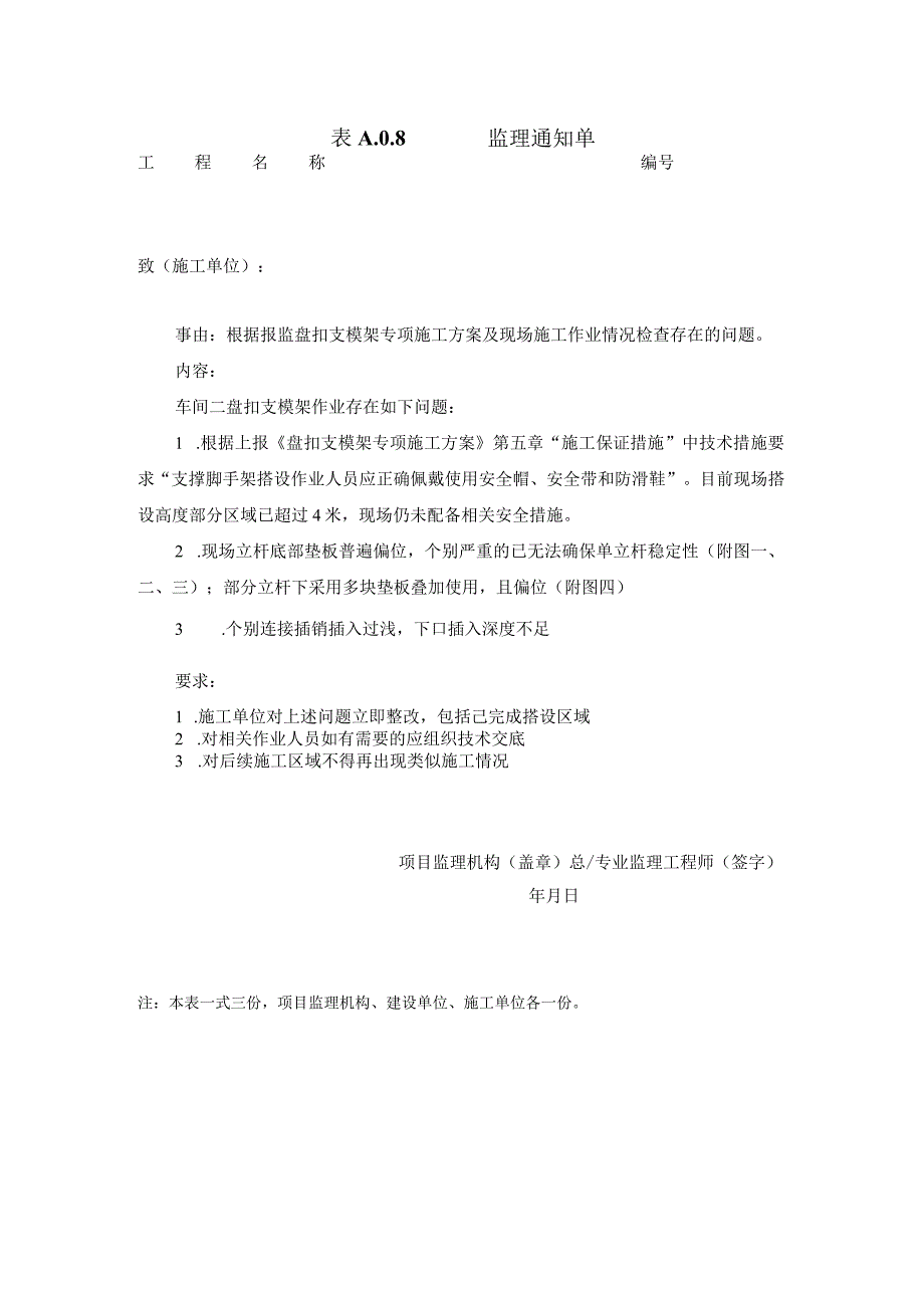 [监理资料][监理通知单]根据报监盘扣支模架专项施工方案及现场施工作业情况检查存在的问题.docx_第1页