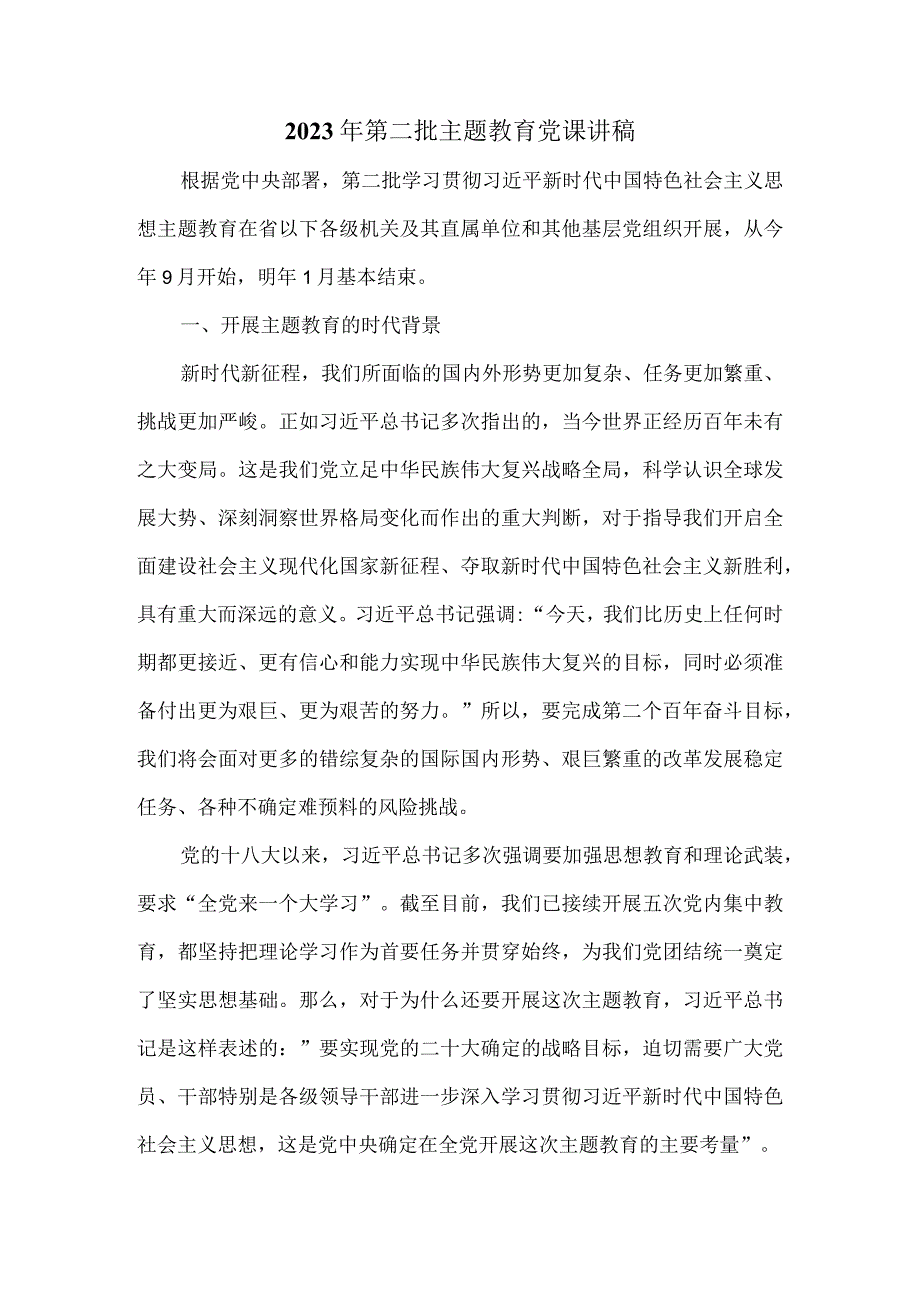 2023年第二批主题教育党课讲稿二.docx_第2页