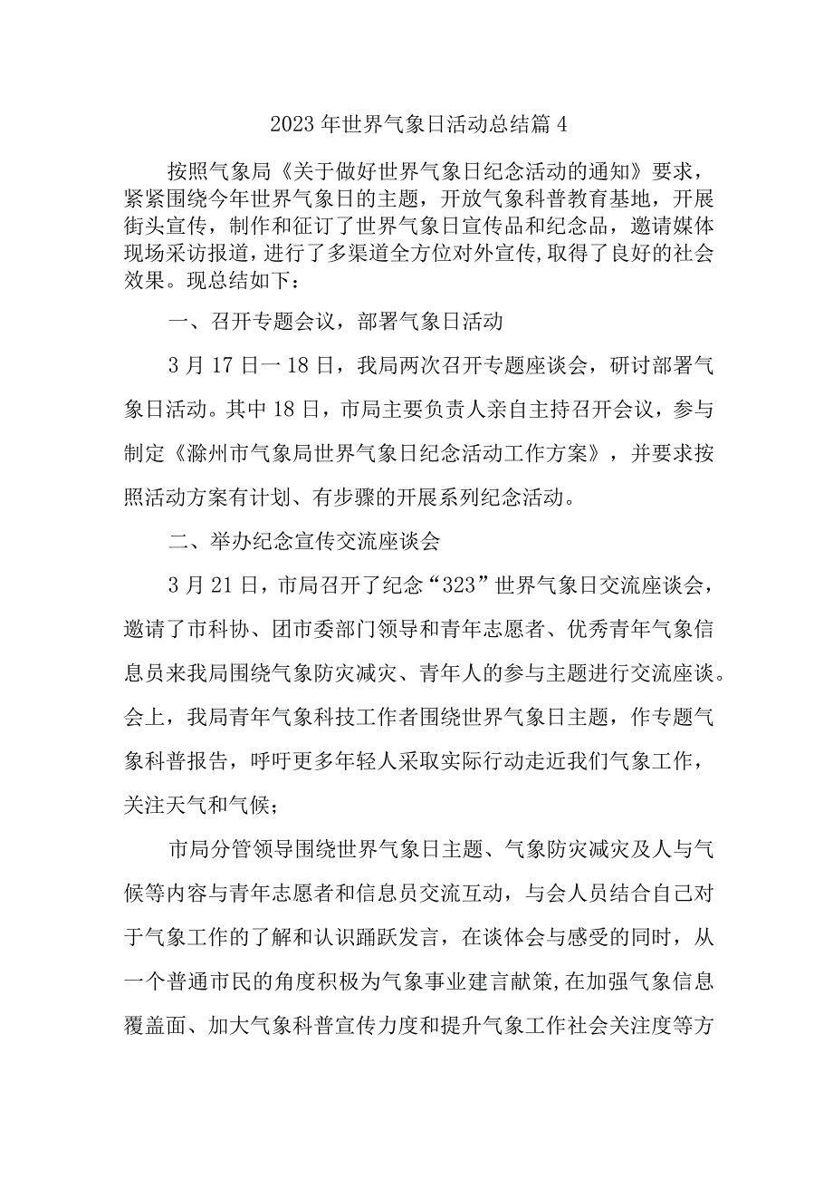 2023年世界气象日活动总结 篇4.docx_第1页