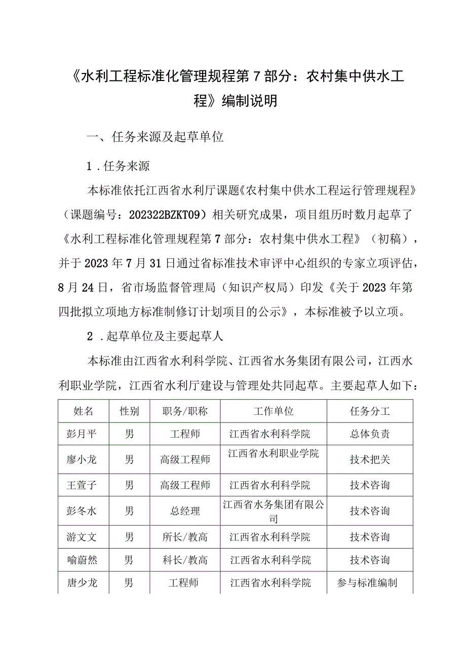 DB36T-水利工程标准化管理规程 第7部分：农村集中供水工程编制说明.docx_第1页