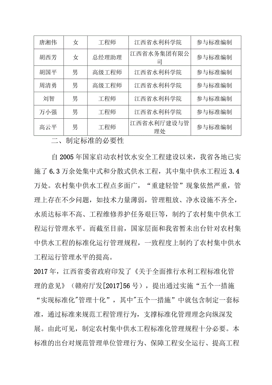 DB36T-水利工程标准化管理规程 第7部分：农村集中供水工程编制说明.docx_第2页