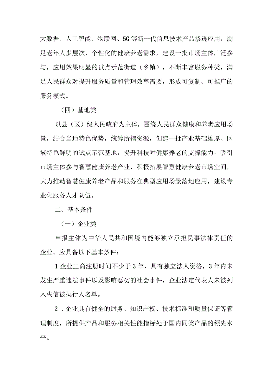 2023年智慧健康养老应用试点示范申报指南.docx_第2页