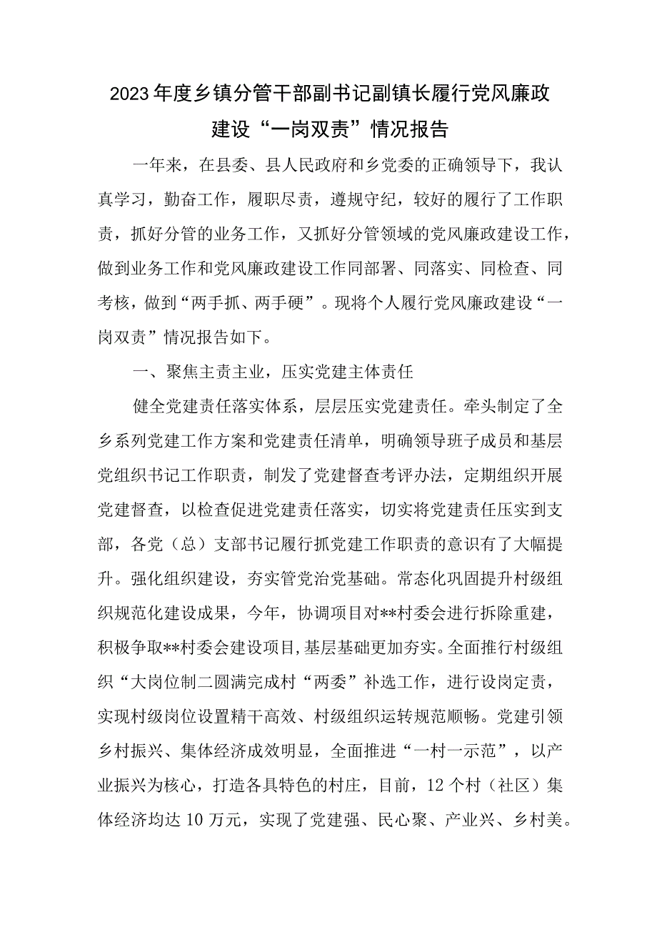 2023年度乡镇分管干部副书记副镇长履行党风廉政建设“一岗双责“情况报告.docx_第1页