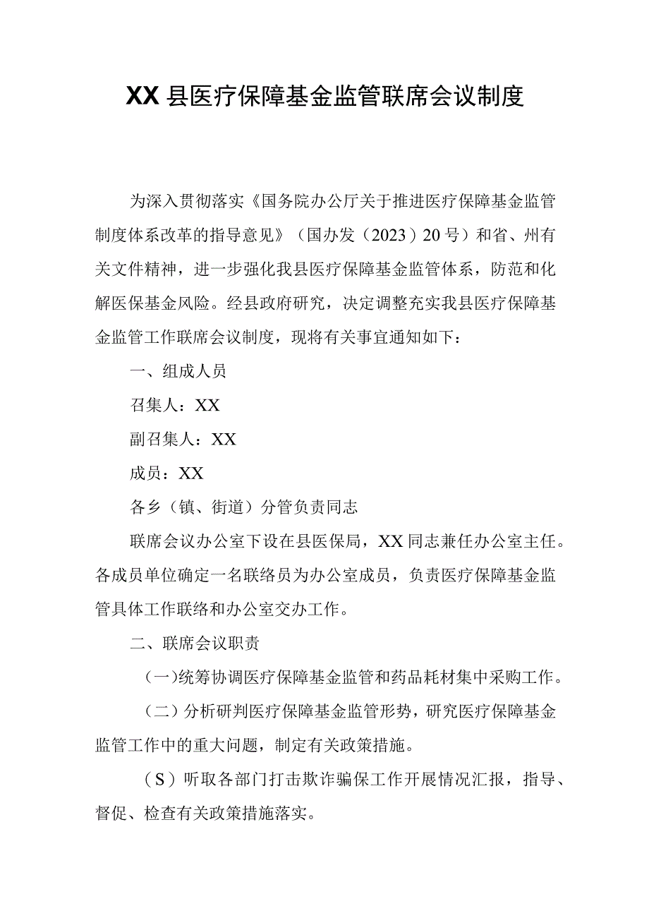 XX县医疗保障基金监管联席会议制度.docx_第1页