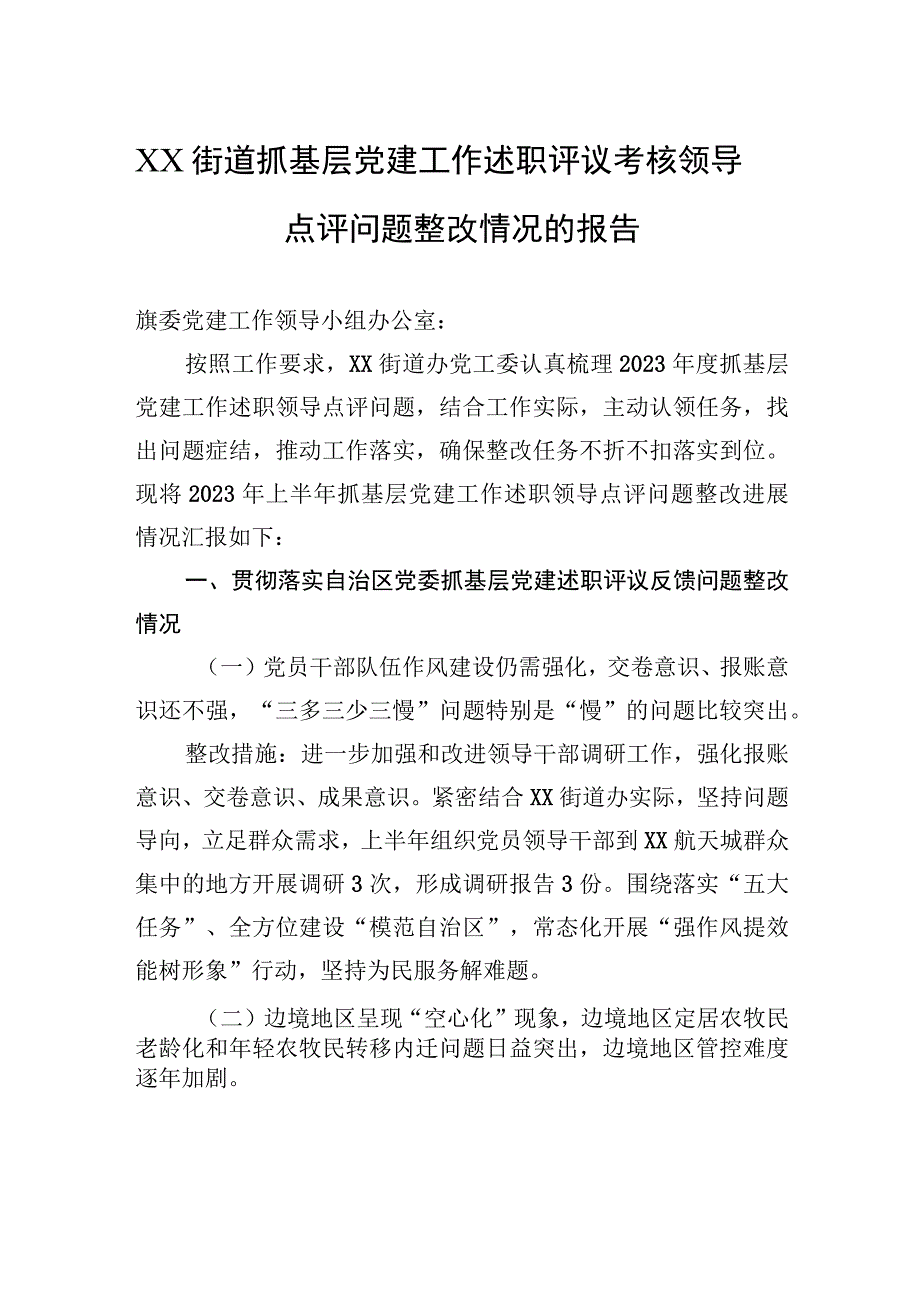 XX街道抓基层党建工作述职评议考核领导点评问题整改情况的报告.docx_第1页