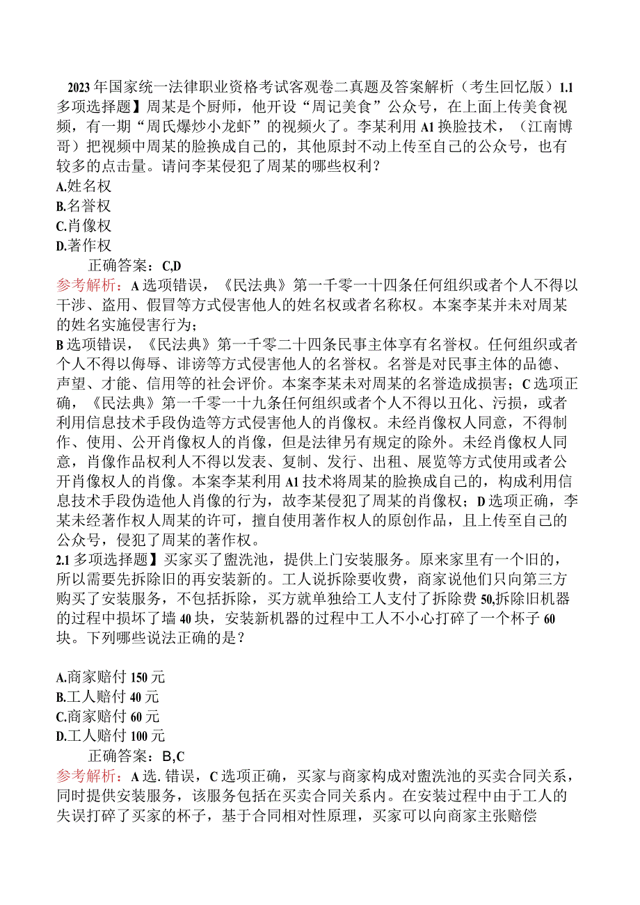 2023年国家统一法律职业资格考试客观卷二真题及答案解析（考生回忆版）.docx_第1页