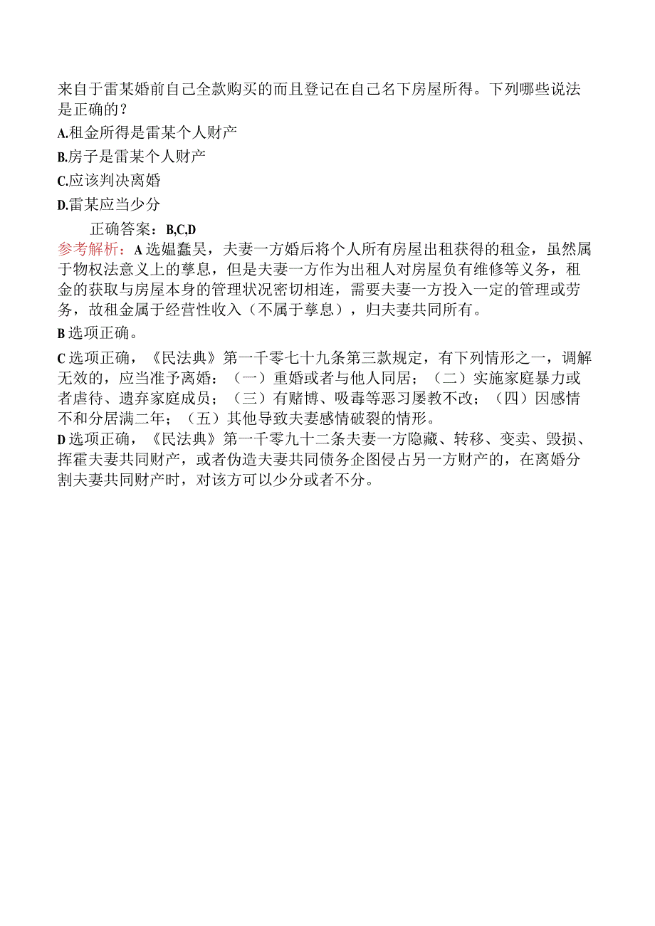 2023年国家统一法律职业资格考试客观卷二真题及答案解析（考生回忆版）.docx_第3页