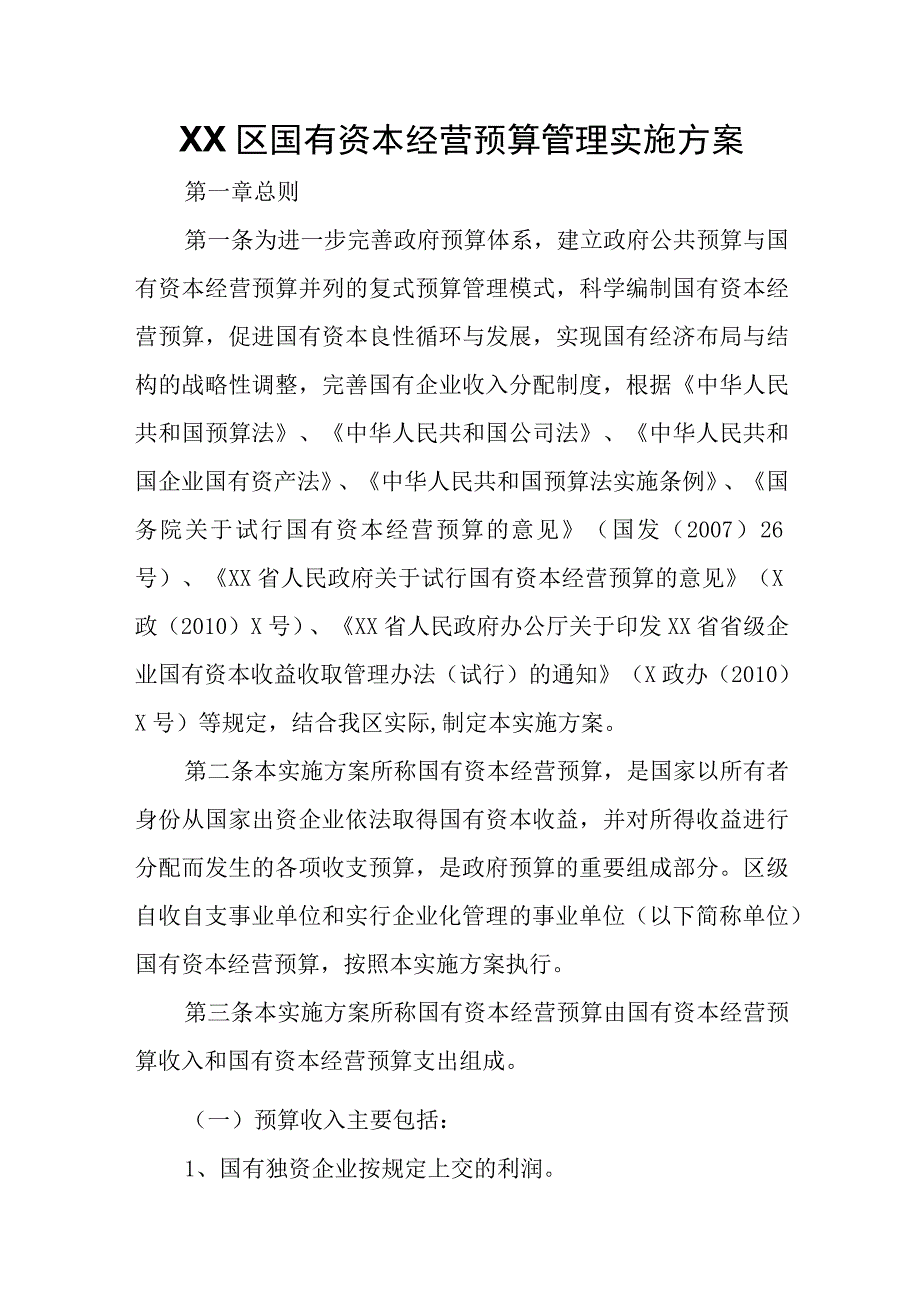 XX区国有资本经营预算管理实施方案.docx_第1页