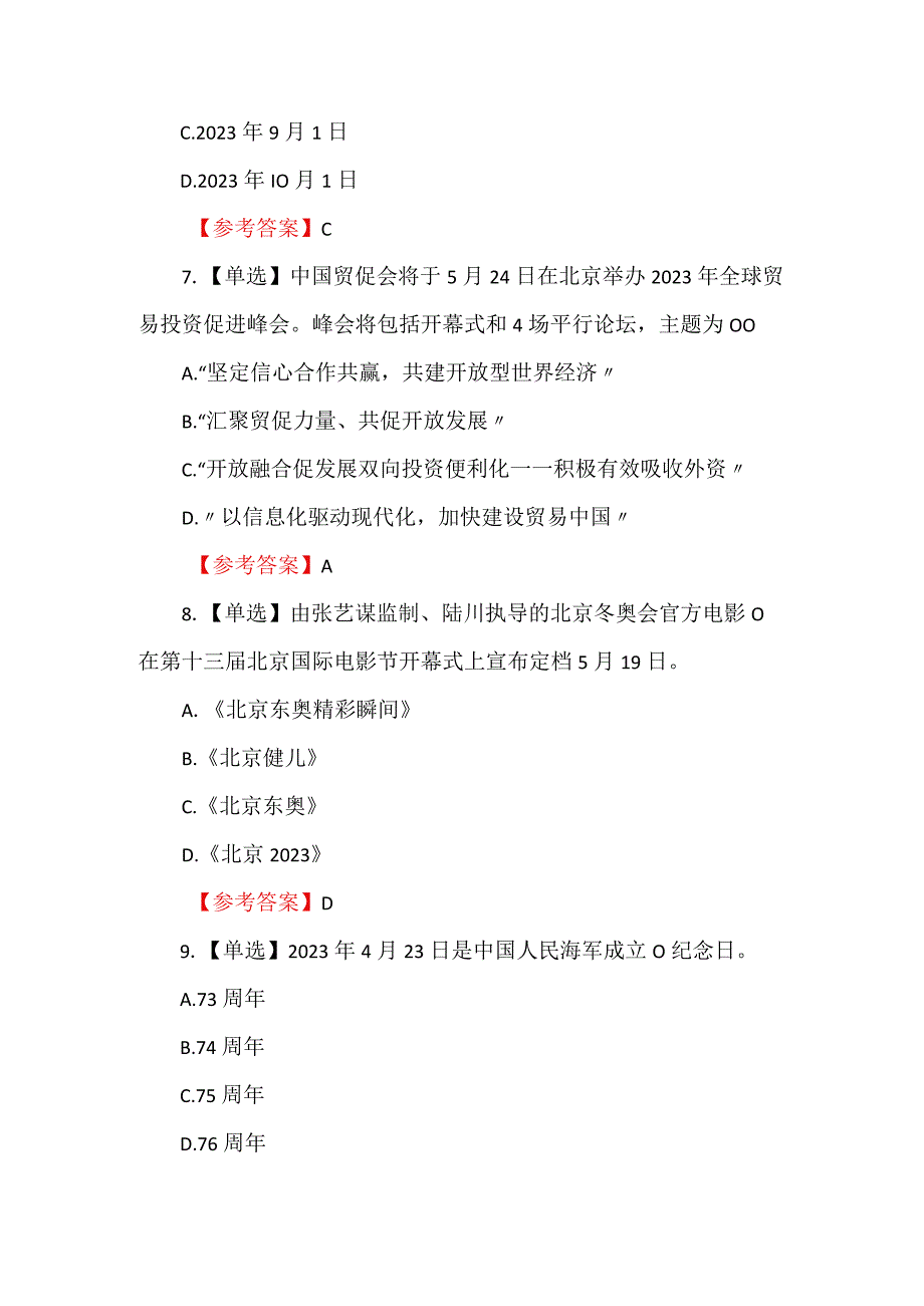 2023年4月时政题库及参考答案（145题）.docx_第3页