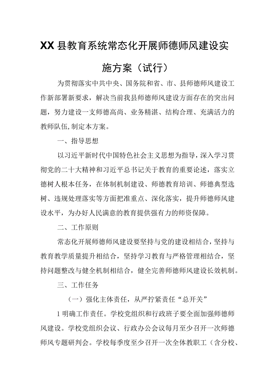 XX县教育系统常态化开展师德师风建设实施方案.docx_第1页