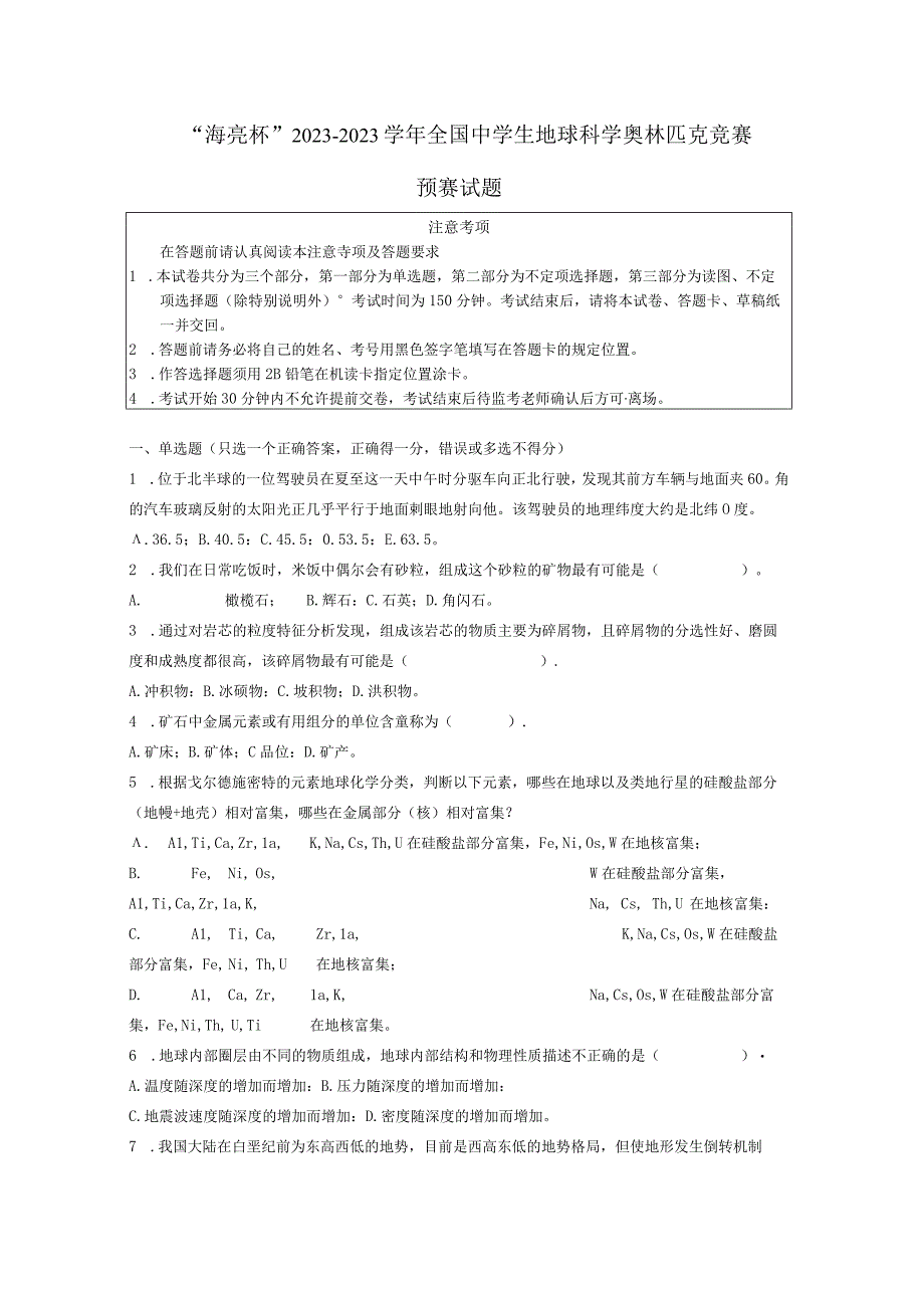 2023海亮杯第四届全国中学生地球科学奥林匹克竞赛预赛试卷真题.docx_第1页