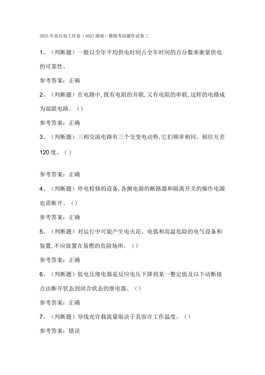 2023年高压电工作业（2023湖南）模拟考试题库试卷三.docx_第1页