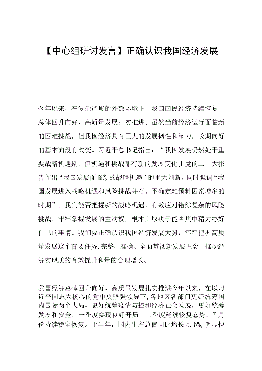 【中心组研讨发言】正确认识我国经济发展大势.docx_第1页