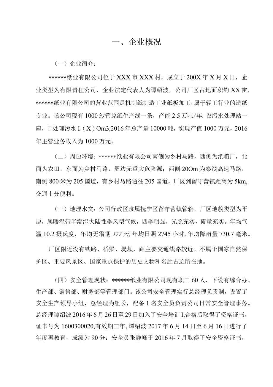 2023造纸企业双重预防机制体系建设模板（88页）.docx_第3页