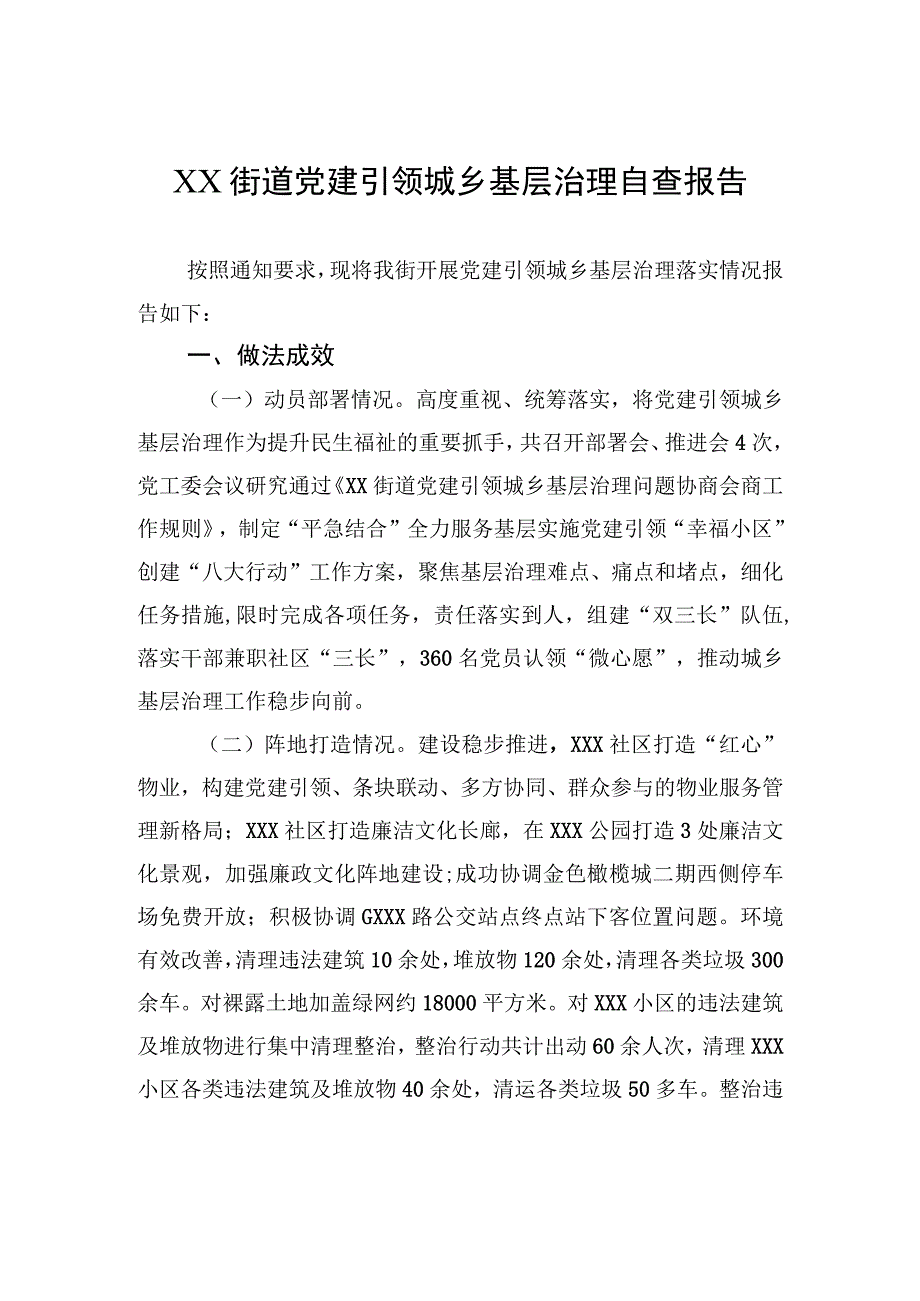 XX街道党建引领城乡基层治理自查报告.docx_第1页