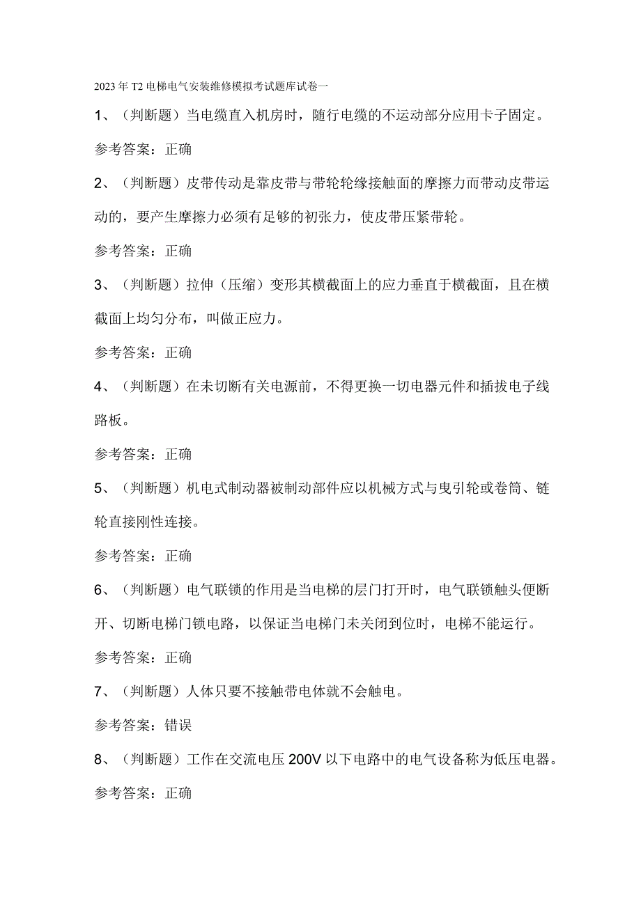 2023年T2电梯电气安装维修模拟考试题库试卷一.docx_第1页