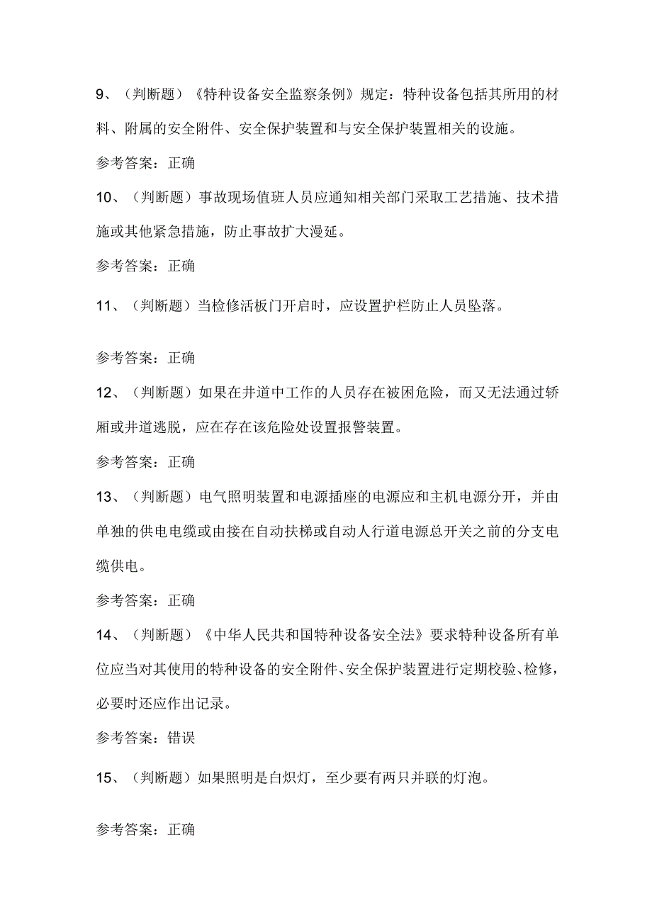 2023年T2电梯电气安装维修模拟考试题库试卷一.docx_第2页