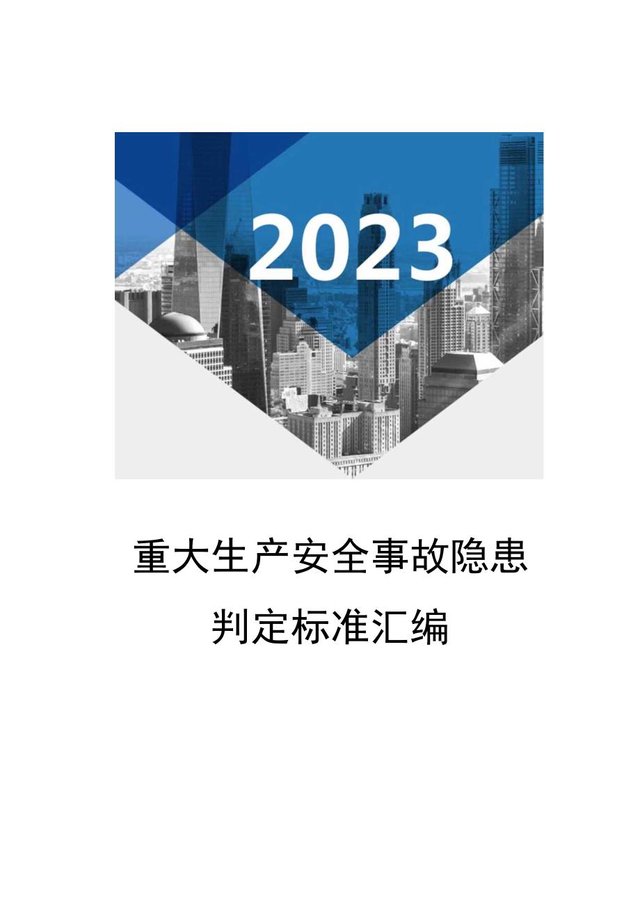 2023版《重大生产安全事故隐患判定标准汇编》（84页）.docx_第1页