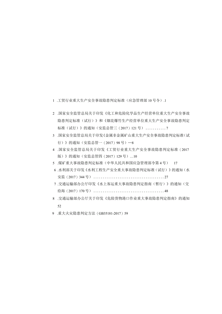 2023版《重大生产安全事故隐患判定标准汇编》（84页）.docx_第2页