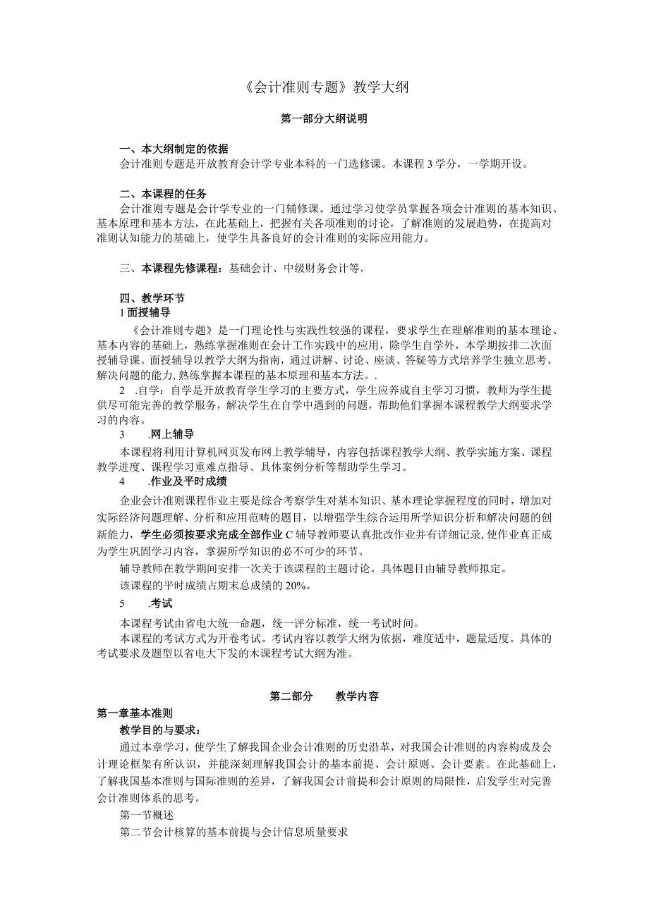 《会计准则专题》教学大纲.docx_第1页