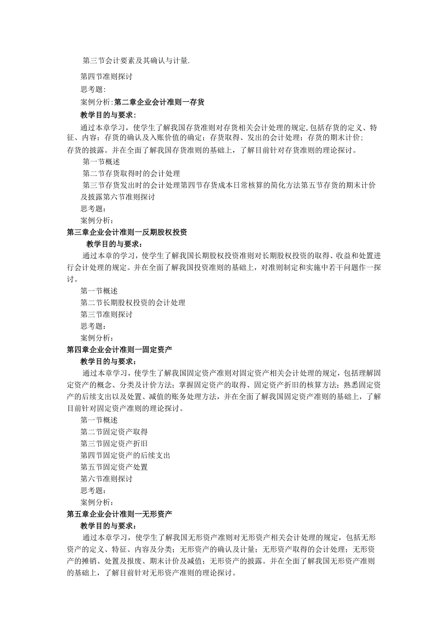 《会计准则专题》教学大纲.docx_第2页