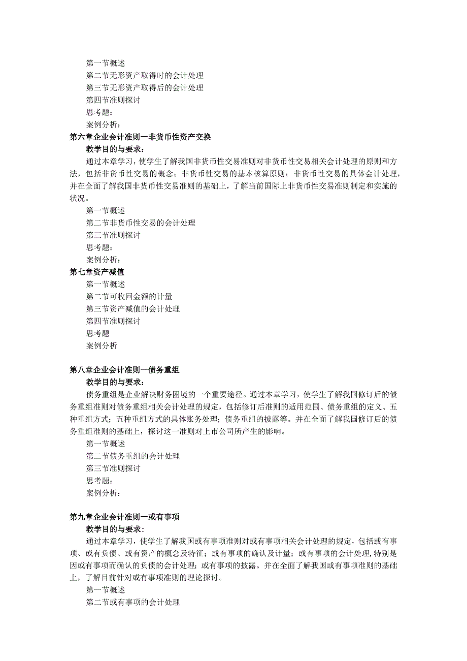 《会计准则专题》教学大纲.docx_第3页