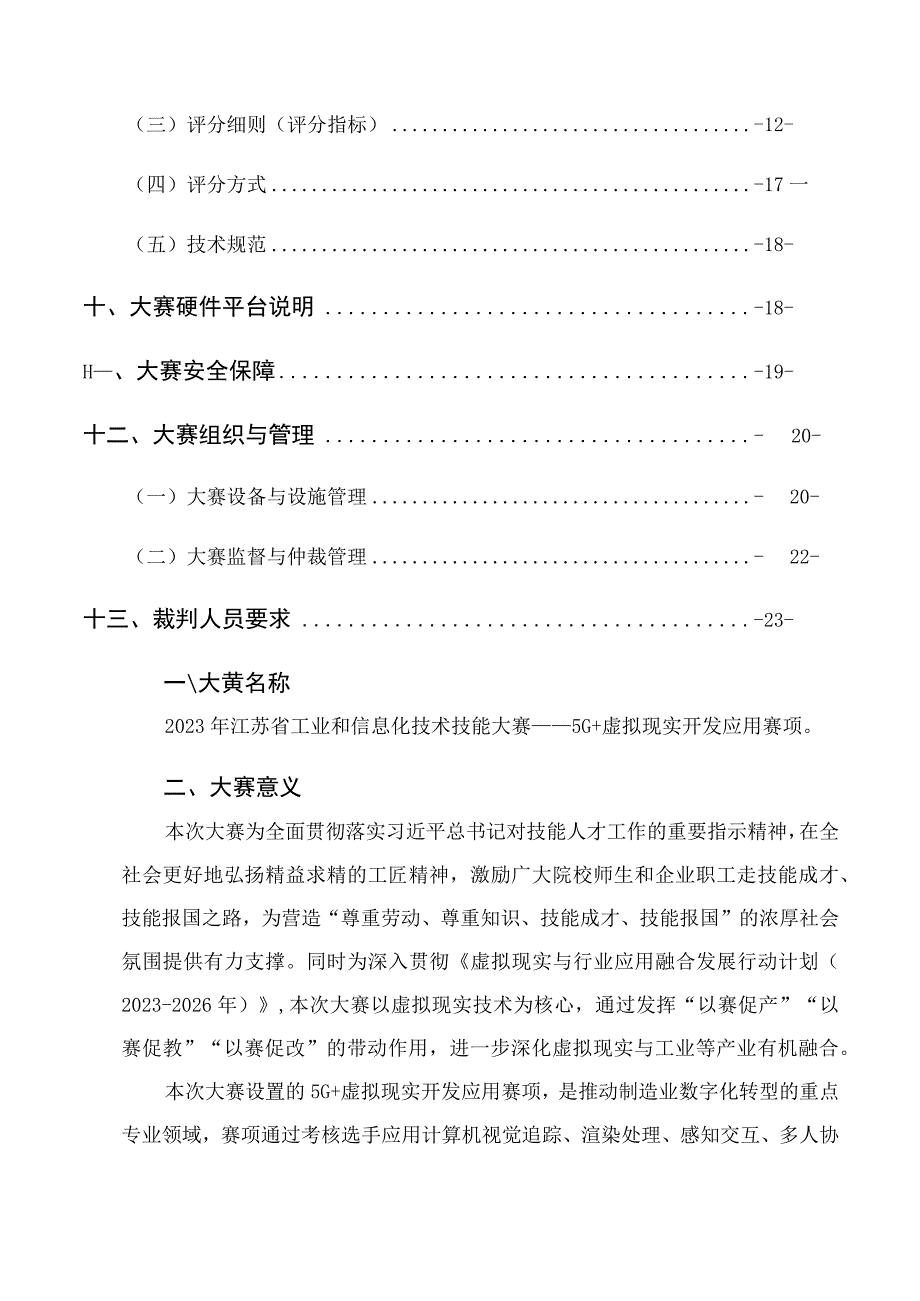 2023年江苏省工业和信息化技术技能大赛5G+虚拟现实开发应用赛项技术方案.docx_第3页