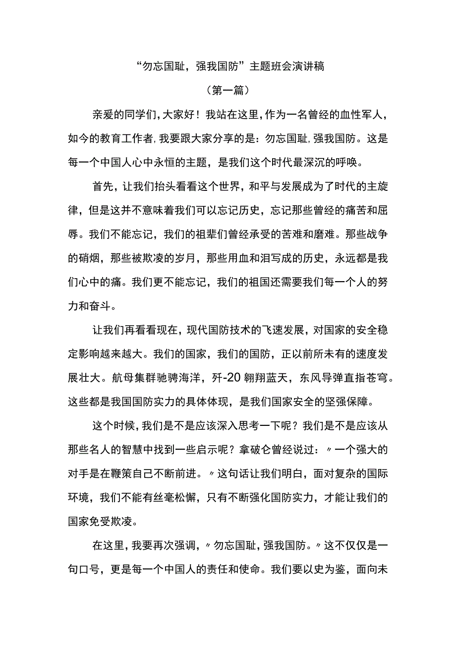 “勿忘国耻强我国防”+演讲稿（共3篇） 国防教育主题班会.docx_第1页