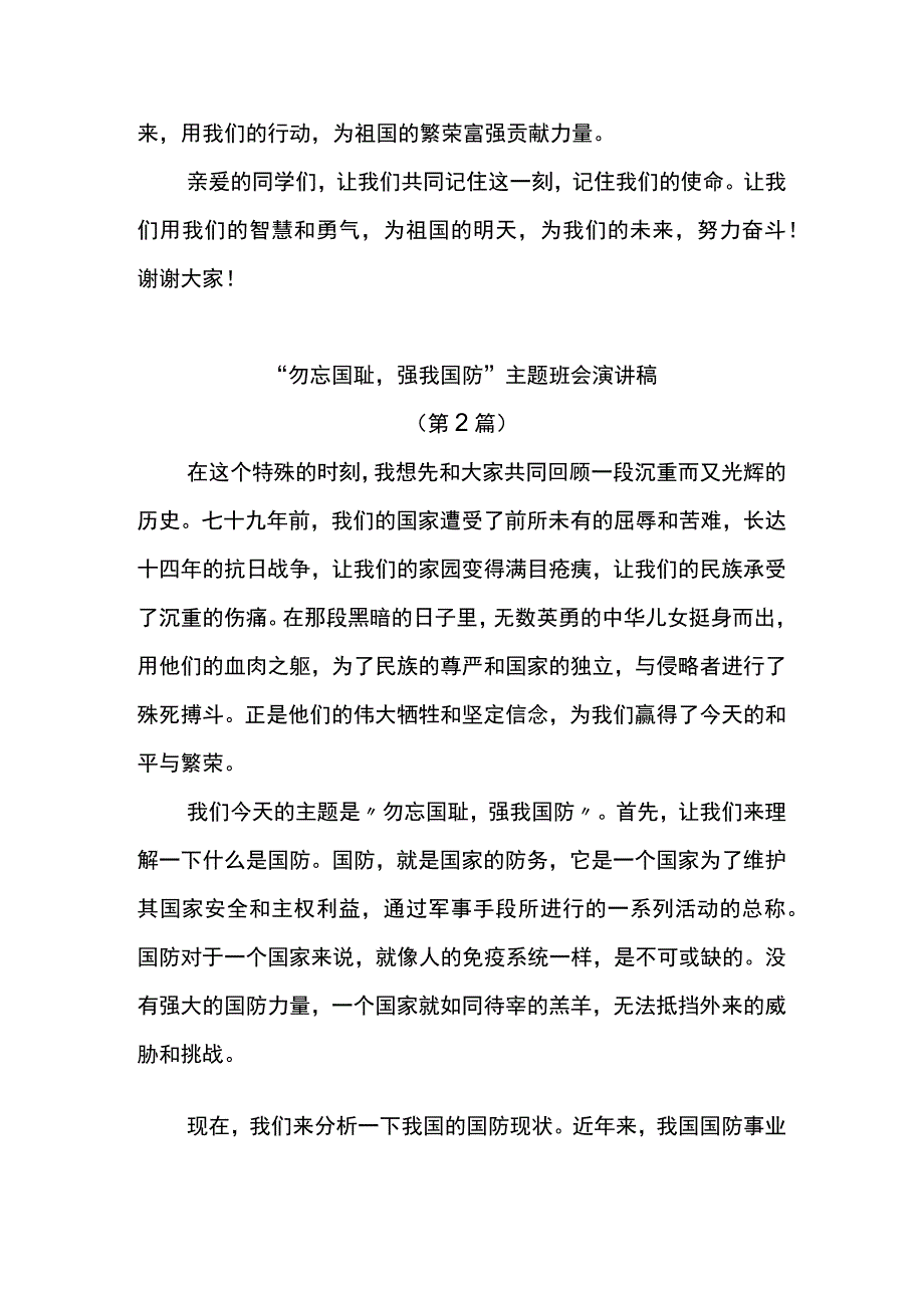 “勿忘国耻强我国防”+演讲稿（共3篇） 国防教育主题班会.docx_第2页