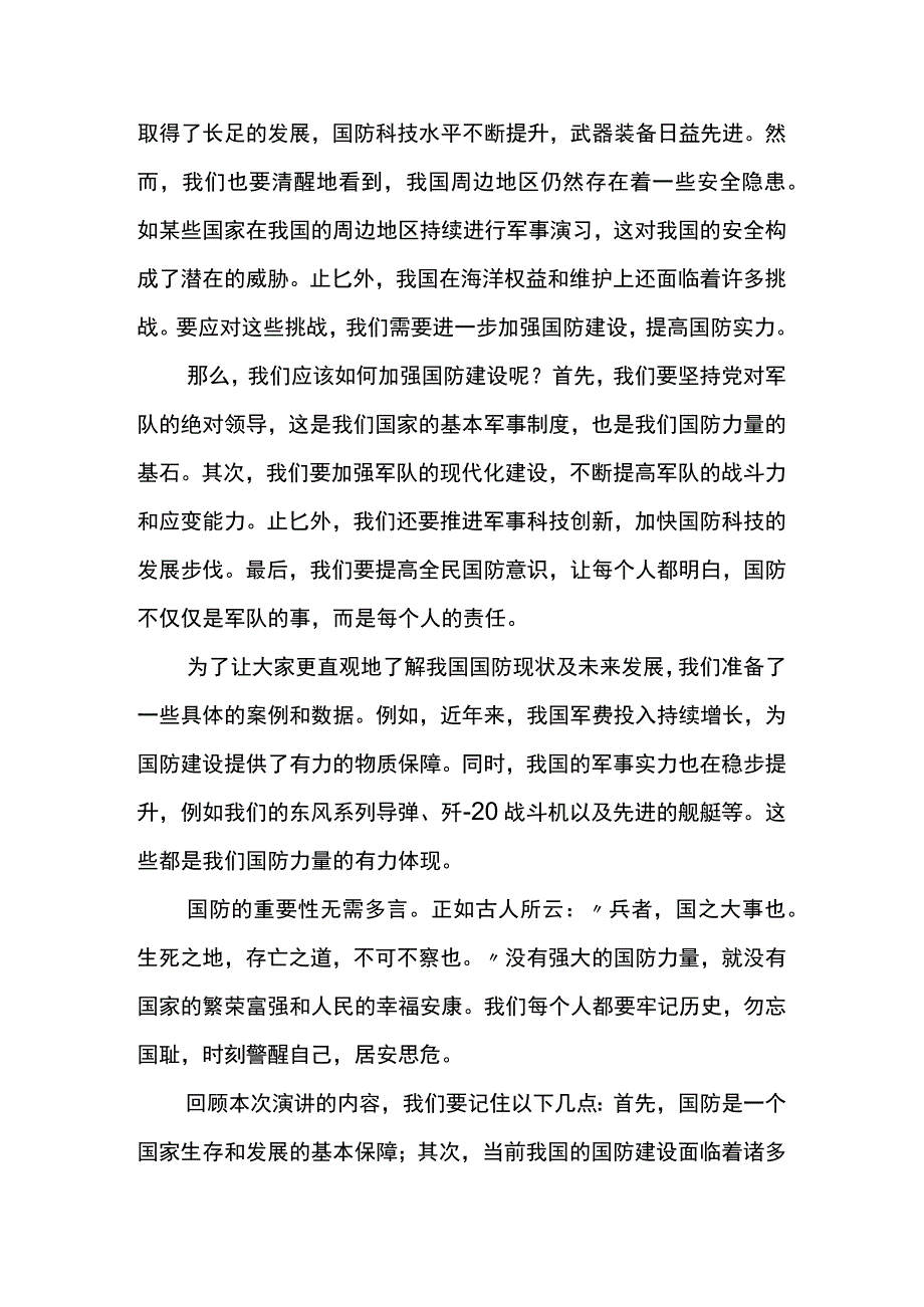 “勿忘国耻强我国防”+演讲稿（共3篇） 国防教育主题班会.docx_第3页