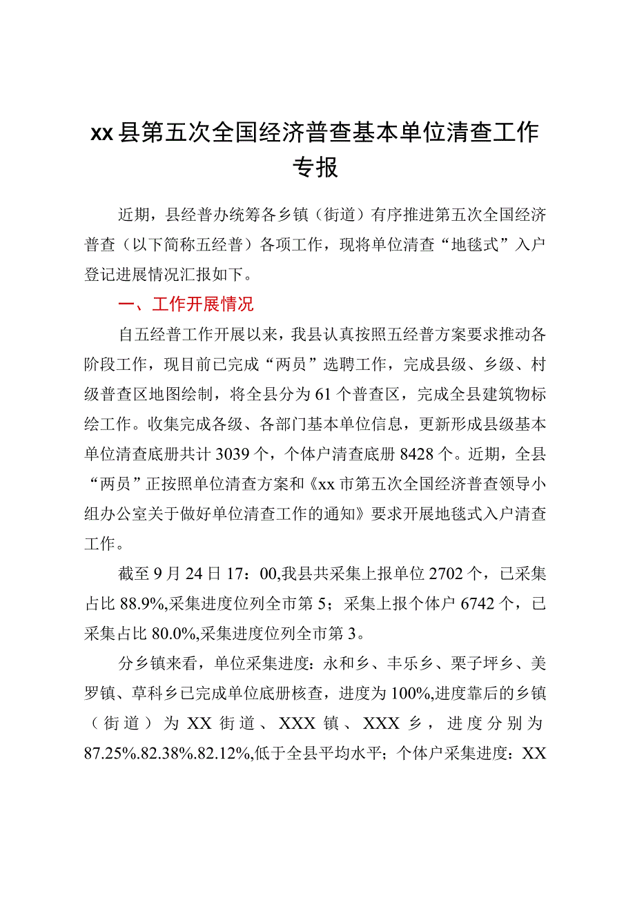 XX县第五次全国经济普查基本单位清查工作专报.docx_第1页