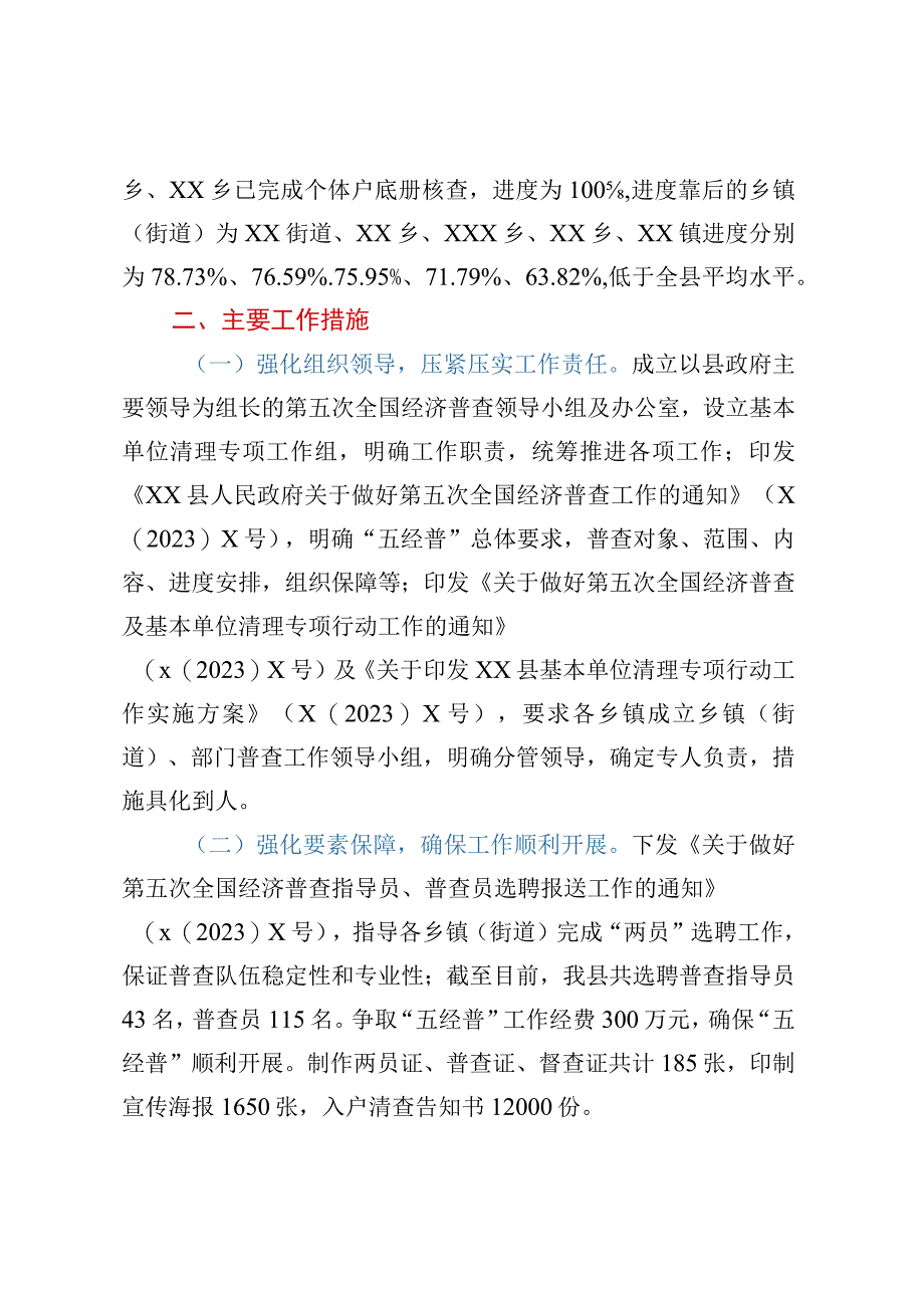 XX县第五次全国经济普查基本单位清查工作专报.docx_第2页