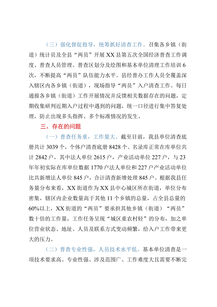 XX县第五次全国经济普查基本单位清查工作专报.docx_第3页