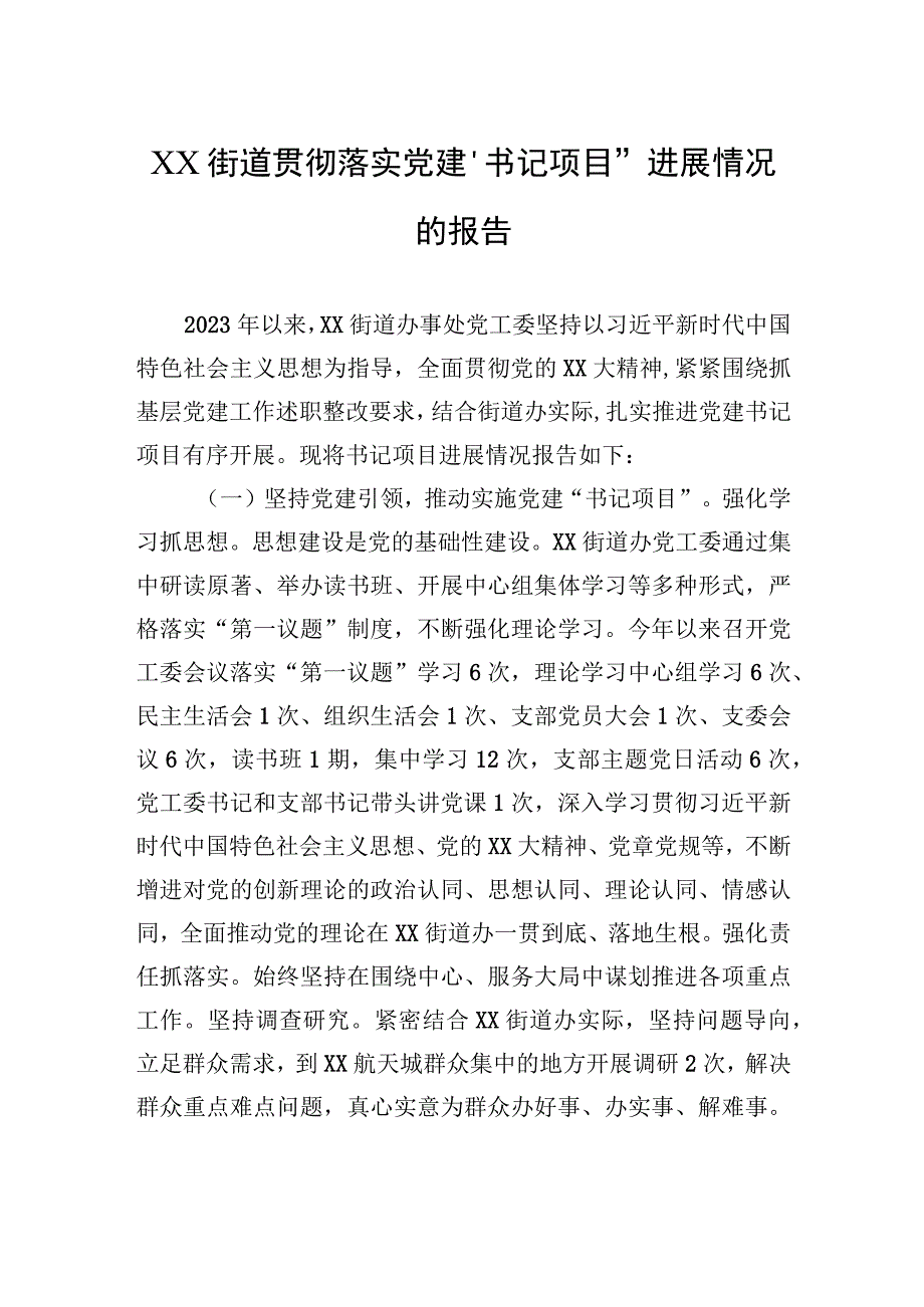 XX街道贯彻落实党建“书记项目”进展情况的报告.docx_第1页