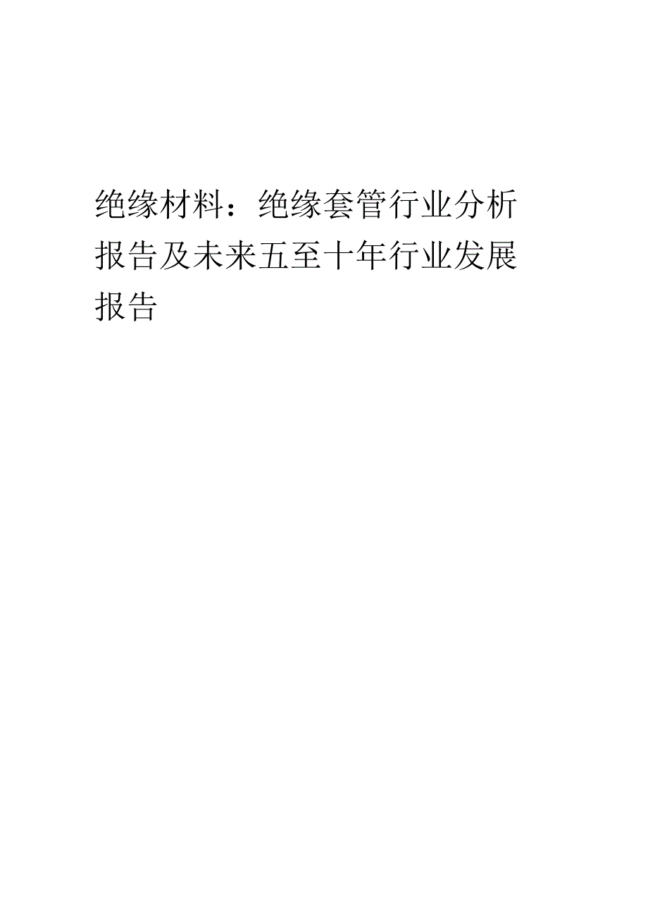 2023年绝缘材料：绝缘套管行业分析报告及未来五至十年行业发展报告.docx_第1页