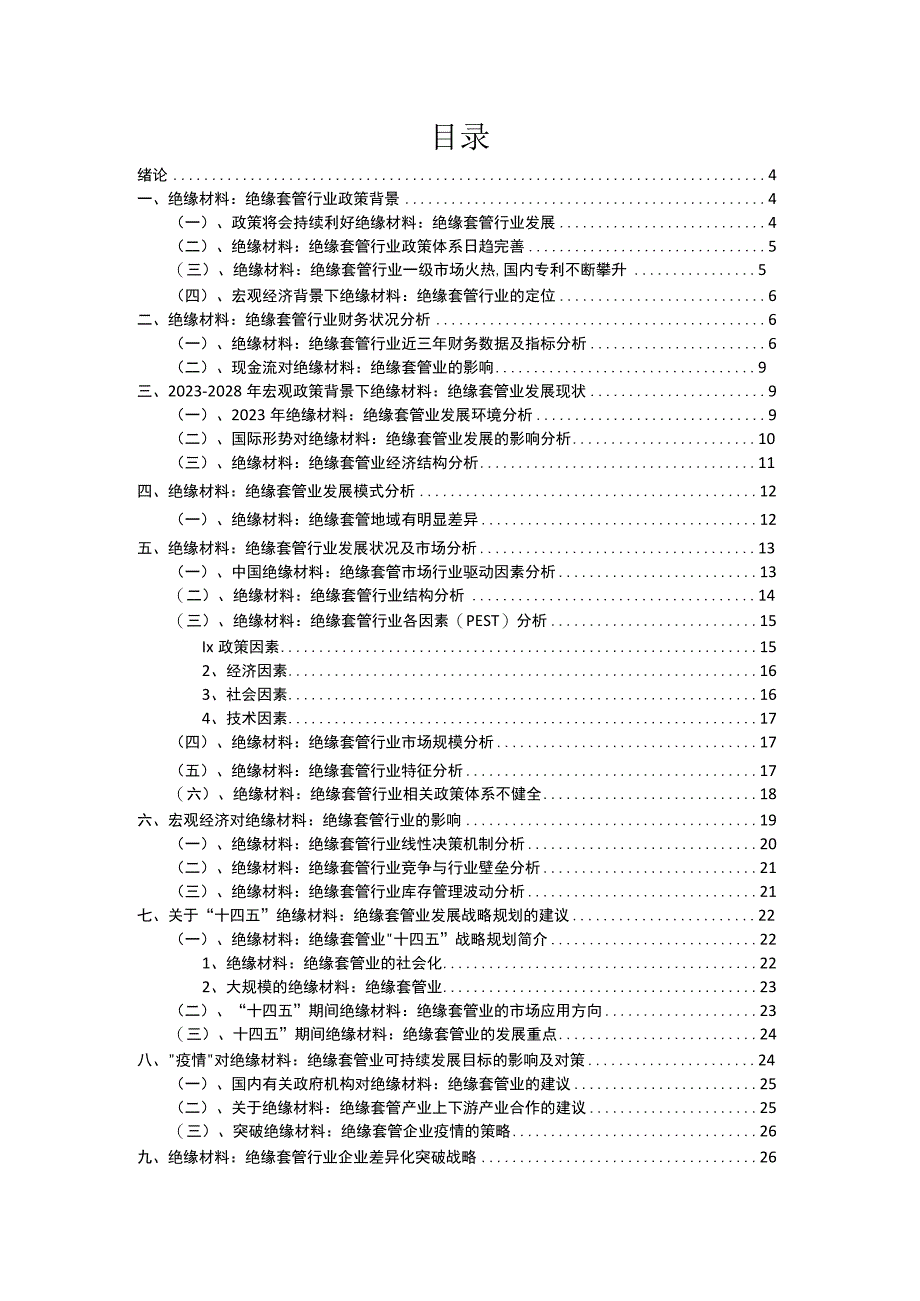 2023年绝缘材料：绝缘套管行业分析报告及未来五至十年行业发展报告.docx_第2页