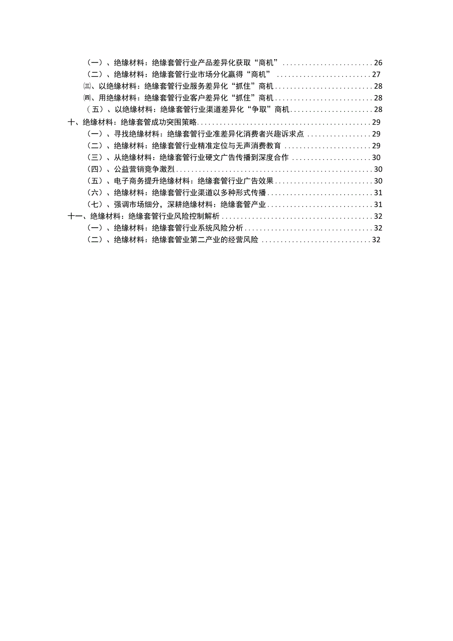 2023年绝缘材料：绝缘套管行业分析报告及未来五至十年行业发展报告.docx_第3页