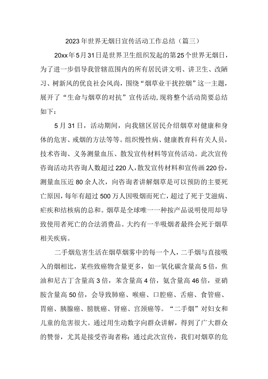 2023年世界无烟日宣传活动工作总结(1)(1).docx_第1页