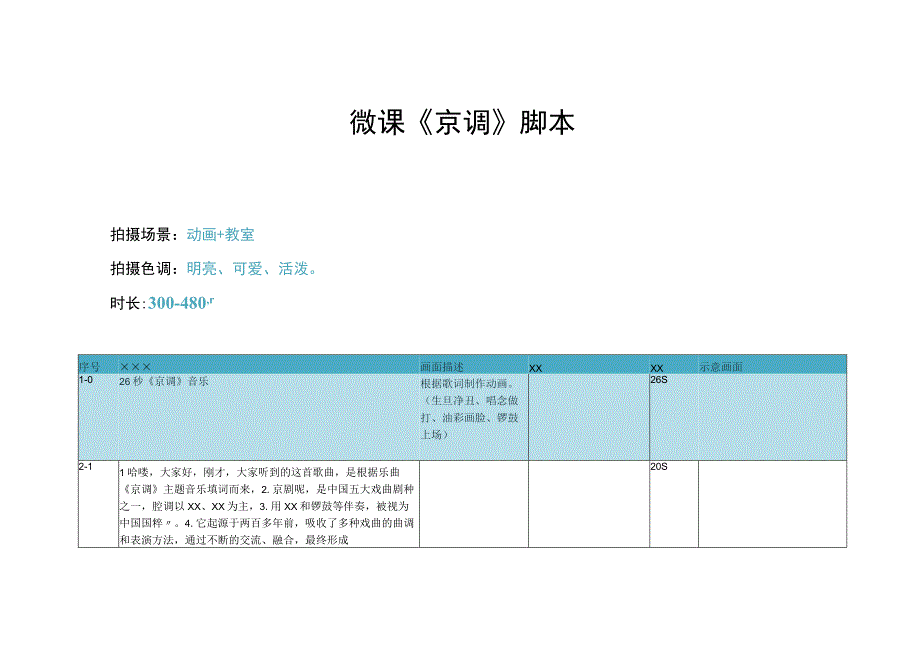 《走进京剧》_《京调》脚本微课公开课教案教学设计课件.docx_第1页