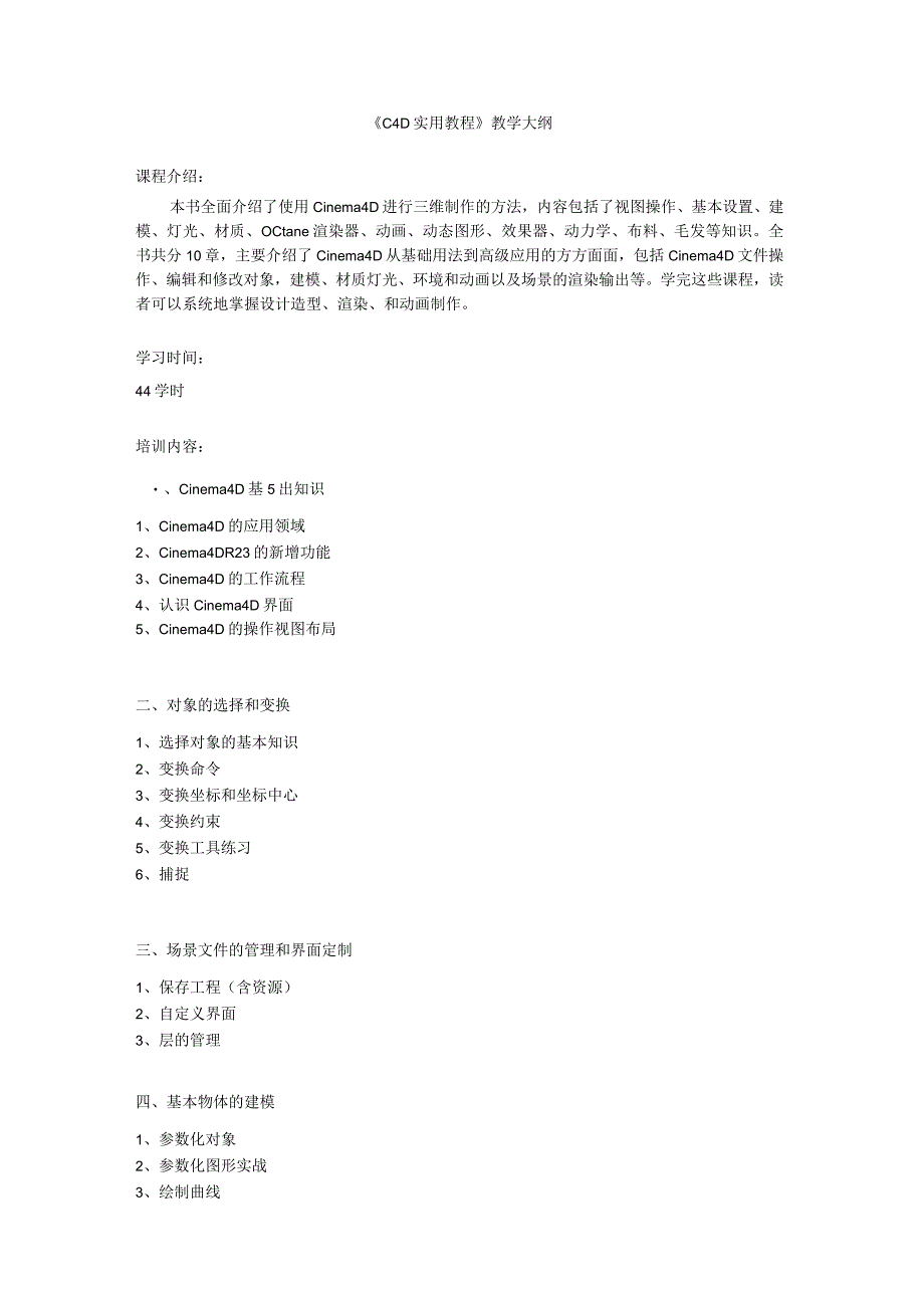 《C4D实用教程》教学大纲.docx_第1页