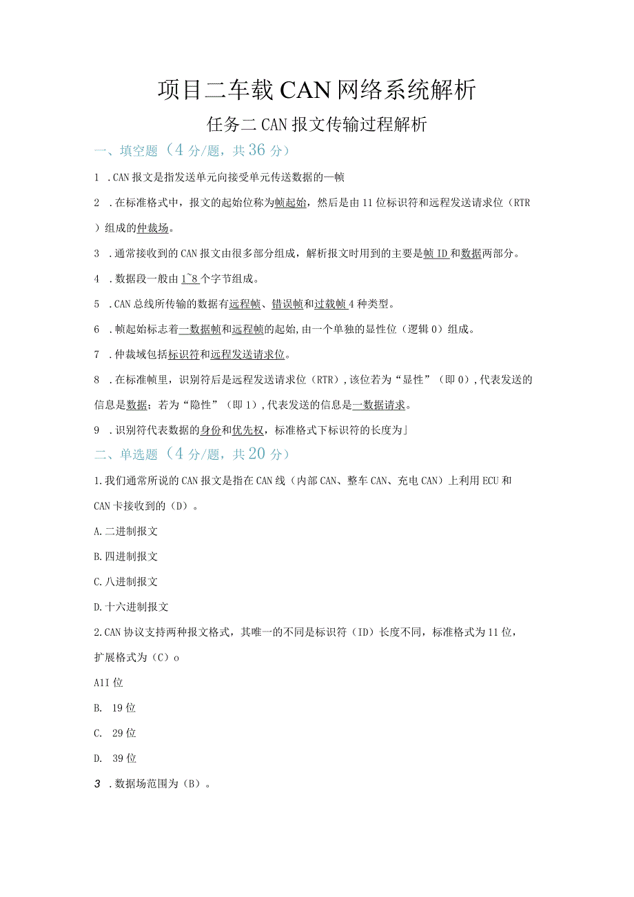 【习题】2-2 CAN报文传输过程解析（教师版）.docx_第1页