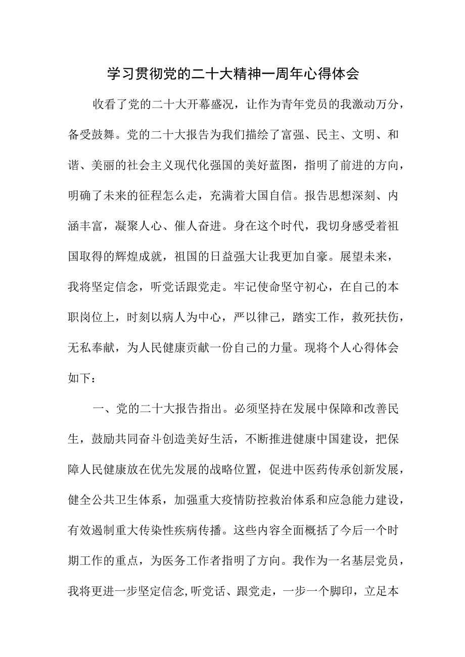 2023年民警学习贯彻党的二十大精神一周年心得体会（8份）.docx_第1页